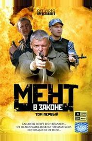 Мент в законе