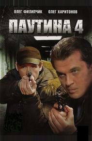 Паутина 4