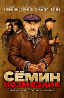 Сёмин: Возмездие