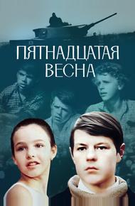 Пятнадцатая весна