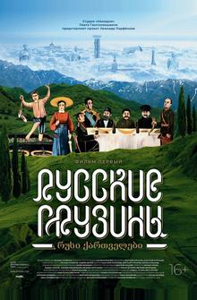 Русские грузины. Фильм первый