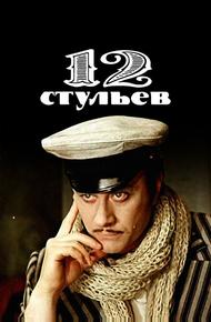 12 стульев