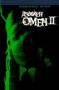 Омен 2: Дэмиен