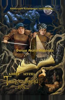 Книга легенд: Таинственный лес