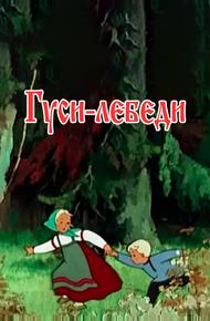 Гуси-лебеди