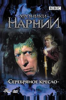 Хроники Нарнии: Серебряное кресло