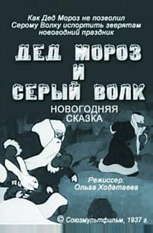 Дед Мороз и серый волк