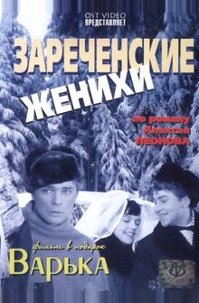 Зареченские женихи