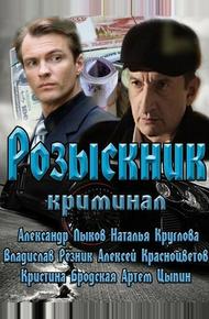 Розыскник