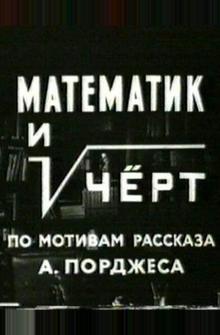 Математик и черт