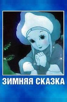 Зимняя сказка