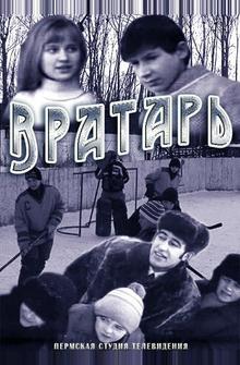 Вратарь