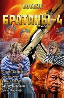 Братаны 4