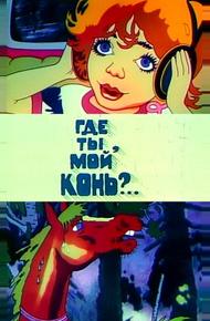 Где ты, мой конь?