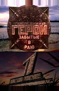 Последний герой