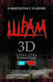 Шрам 3D