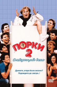 Порки 2: Следующий день