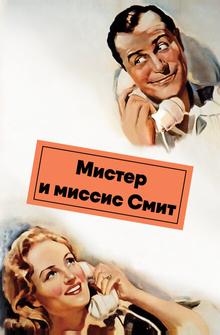 Мистер и миссис Смит