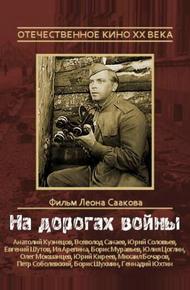 На дорогах войны