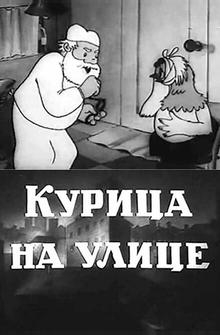 Курица на улице