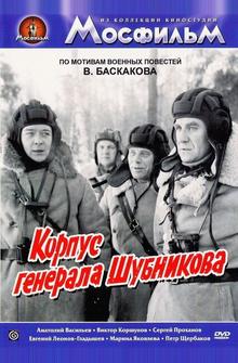 Корпус генерала Шубникова