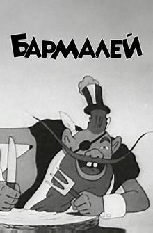 Бармалей