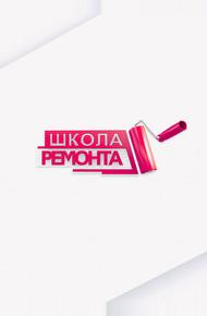 Школа ремонта