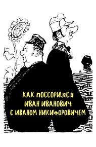 Как поссорился Иван Иванович с Иваном Никифоровичем