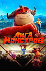 Лига монстров