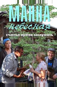 Манна небесная