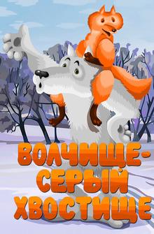 Волчище — серый хвостище