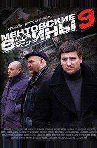 Ментовские войны 9