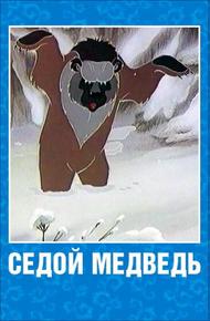 Седой медведь