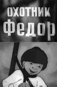 Охотник Федор