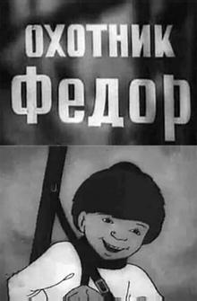 Охотник Федор