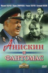 Анискин и Фантомас